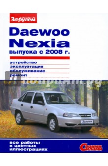 Daewoo Nexia выпуска с 2008 г. Устройство, эксплуатация, обслуживание, ремонт