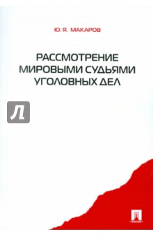 Рассмотрение мировыми судьями уголовных дел