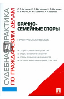 Асташов, Богданова - Судебная практика по гражданским делам. Брачно-семейные споры обложка книги Асташов, Богданова - Судебная практика по гражданским делам. Брачно-семейные споры обложка книги