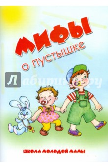 Светлана Груничева - Мифы о пустышке обложка книги Светлана Груничева - Мифы о пустышке обложка книги