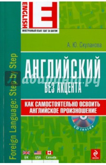 Английский без акцента (+CD) - Александра Скуланова