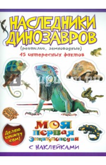 Наталья Костина - Наследники динозавров (рептилии, земноводные) обложка книги Наталья Костина - Наследники динозавров (рептилии, земноводные) обложка книги
