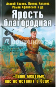 Ярость благородная. Наши мертвые нас не оставят в беде - Уланов, Кликин, Афанасьев, Каганов