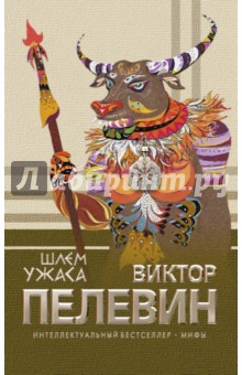 Виктор Пелевин - Шлем ужаса обложка книги Виктор Пелевин - Шлем ужаса обложка книги