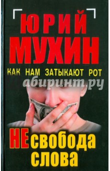 НЕсвобода слова. Как нам затыкают рот - Юрий Мухин