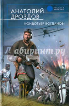 Анатолий Дроздов - Кондотьер Богданов обложка книги Анатолий Дроздов - Кондотьер Богданов обложка книги