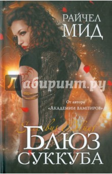 Райчел Мид - Блюз суккуба обложка книги Райчел Мид - Блюз суккуба обложка книги