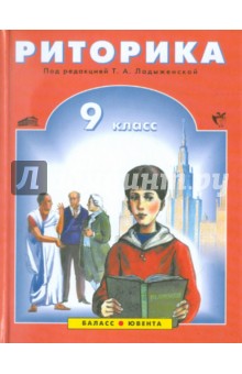 Школьная риторика. 9 класс. Учебник - Ладыженская, Ипполитова, Авдонина