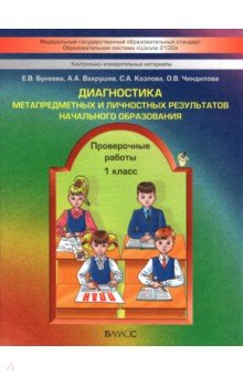Бунеева, Вахрушев, Чиндилова, Козлова - Диагностика метапредметных и личностных результатов начал. образов. Проверочные работы. 1 кл. ФГОС обложка книги Бунеева, Вахрушев, Чиндилова, Козлова - Диагностика метапредметных и личностных результатов начал. образов. Проверочные работы. 1 кл. ФГОС обложка книги