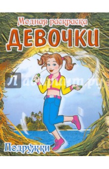Модная раскраска девочки: Подружки