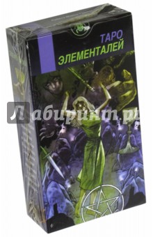 Марко Турини - Таро Элементалий обложка книги Марко Турини - Таро Элементалий обложка книги