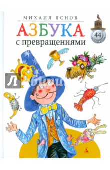 Михаил Яснов - Азбука с превращениями: стихи обложка книги Михаил Яснов - Азбука с превращениями: стихи обложка книги