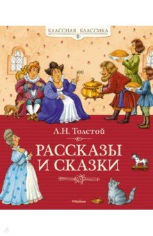 Лев Толстой - Рассказы и сказки обложка книги Лев Толстой - Рассказы и сказки обложка книги