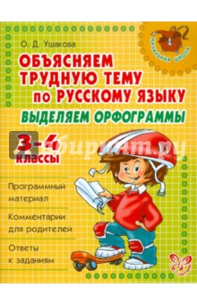 Ольга Ушакова - Объясняем трудную тему по русскому языку: Выделяем орфограммы. 3-4 классы обложка книги Ольга Ушакова - Объясняем трудную тему по русскому языку: Выделяем орфограммы. 3-4 классы обложка книги