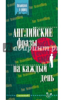 Английские фразы на каждый день