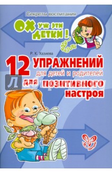 Роза Хазиева - 12 упражнений для детей и родителей для позитивного настроя обложка книги Роза Хазиева - 12 упражнений для детей и родителей для позитивного настроя обложка книги