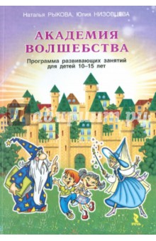 Академия волшебства. Программа развивающих занятий для детей 10-15 лет - Рыкова, Низовцева