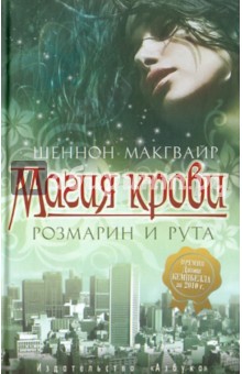 Шеннон Макгвайр - Магия крови. Розмарин и рута обложка книги Шеннон Макгвайр - Магия крови. Розмарин и рута обложка книги