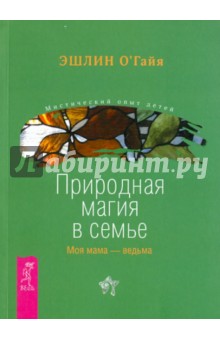 Эшлин О`Гайя - Природная магия в семье. Моя мама — ведьма обложка книги Эшлин О`Гайя - Природная магия в семье. Моя мама — ведьма обложка книги