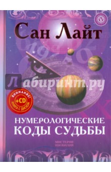 Нумерологические коды судьбы (+CD Нумерология) - Сан Лайт