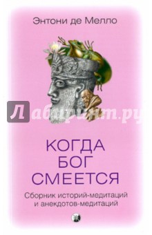 Энтони Мелло - Когда Бог смеется. Сборник историй-медитаций и анекдотов-медитаций обложка книги Энтони Мелло - Когда Бог смеется. Сборник историй-медитаций и анекдотов-медитаций обложка книги