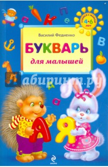 Букварь для малышей - Василий Федиенко