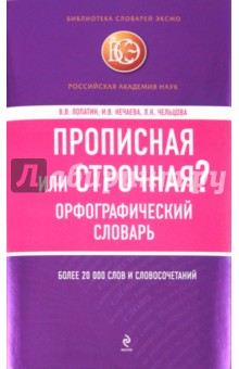 Прописная или строчная? Орфографический словарь - Лопатин, Нечаева, Чельцова