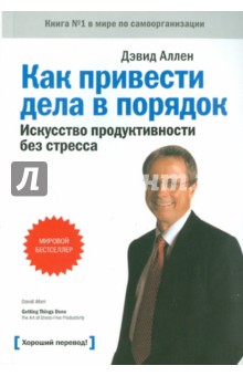Дэвид Аллен - Как привести дела в порядок: искусство продуктивности без стресса обложка книги Дэвид Аллен - Как привести дела в порядок: искусство продуктивности без стресса обложка книги
