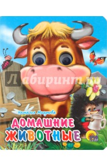 Наталья Мигунова - Глазки-мини. Домашние животные обложка книги Наталья Мигунова - Глазки-мини. Домашние животные обложка книги