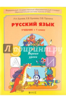 Русский язык. Первые уроки. Учебник для 1-го класса - Бунеев, Пронина, Бунеева