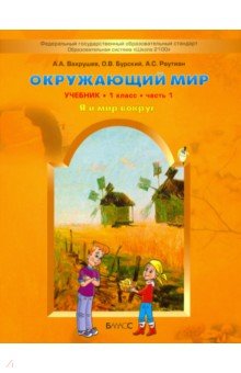 Окружающий мир. 1 класс. Учебник в 2-х частях. Части 1, 2. - Вахрушев, Бурский, Раутиан