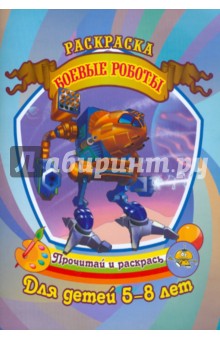 Раскраска. Боевые роботы обложка книги Раскраска. Боевые роботы обложка книги