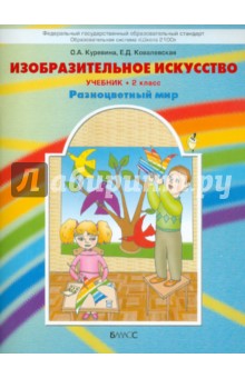Изобразительное искусство. Разноцветный мир. 2 класс. Учебник. ФГОС - Куревина, Ковалевская