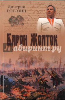 Дмитрий Рогозин - Барон Жолток. История одной России обложка книги Дмитрий Рогозин - Барон Жолток. История одной России обложка книги