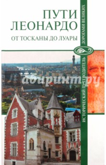 Непомнящий, Бурыгин - Пути Леонардо. От Тосканы до Луары обложка книги Непомнящий, Бурыгин - Пути Леонардо. От Тосканы до Луары обложка книги