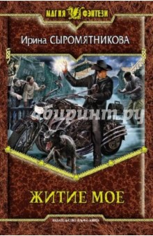 Ирина Сыромятникова - Житие мое обложка книги Ирина Сыромятникова - Житие мое обложка книги