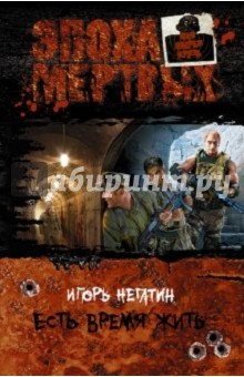 Игорь Негатин - Есть время жить обложка книги Игорь Негатин - Есть время жить обложка книги