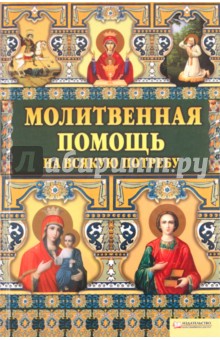 Молитвенная помощь на всякую потребу обложка книги Молитвенная помощь на всякую потребу обложка книги