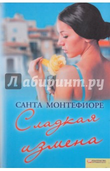 Санта Монтефиоре - Сладкая измена обложка книги Санта Монтефиоре - Сладкая измена обложка книги