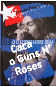 Стефан Дэвис - "Watch You Bleed ": Сага о Guns N'Roses обложка книги Стефан Дэвис - "Watch You Bleed ": Сага о Guns N'Roses обложка книги
