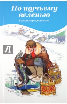 По щучьему веленью обложка книги По щучьему веленью обложка книги