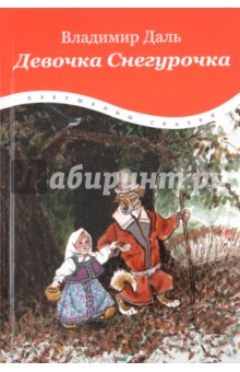 Владимир Даль - Девочка Снегурочка обложка книги Владимир Даль - Девочка Снегурочка обложка книги