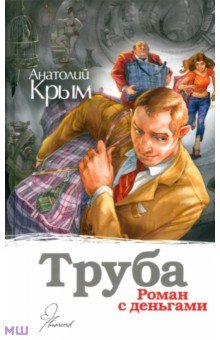 Анатолий Крым - Труба обложка книги Анатолий Крым - Труба обложка книги