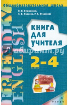 Английский язык. 1-3-й годы обучения (2-4 классы). Книга для учителя - Бужинский, Павлова, Старикова