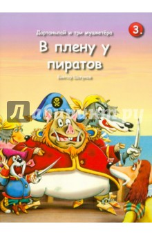 Дартаньлай и три мушкетера. В плену у пиратов - Виктор Шатунов