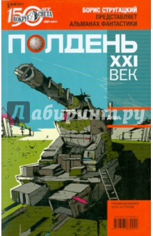 Журнал Полдень XXI век №05. Май 2011