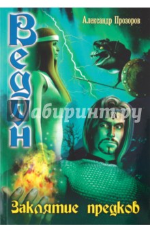 Александр Прозоров - Заклятие предков обложка книги Александр Прозоров - Заклятие предков обложка книги