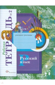 Иванов, Кузнецова, Евдокимова - Русский язык. 1 класс. Рабочая тетрадь №2 для учащихся общеобразовательных учреждений ФГОС обложка книги Иванов, Кузнецова, Евдокимова - Русский язык. 1 класс. Рабочая тетрадь №2 для учащихся общеобразовательных учреждений ФГОС обложка книги