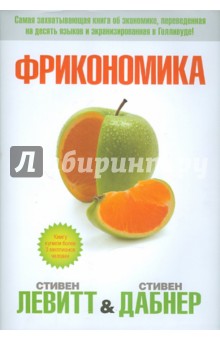 Левитт, Дабнер - Фрикономика обложка книги Левитт, Дабнер - Фрикономика обложка книги