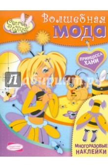 SECRET WINGS. Волшебная мода. Принцесса Хани SECRET WINGS. Волшебная мода. Принцесса Хани